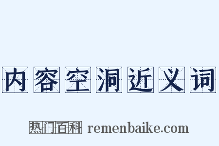 内容空洞近义词是什么意思的图片